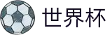 FIFA世界杯足彩_世界杯买球平台哪个最准专家预测